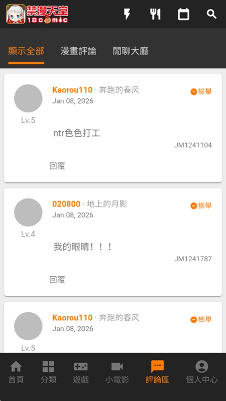 JMComic3评论交流界面